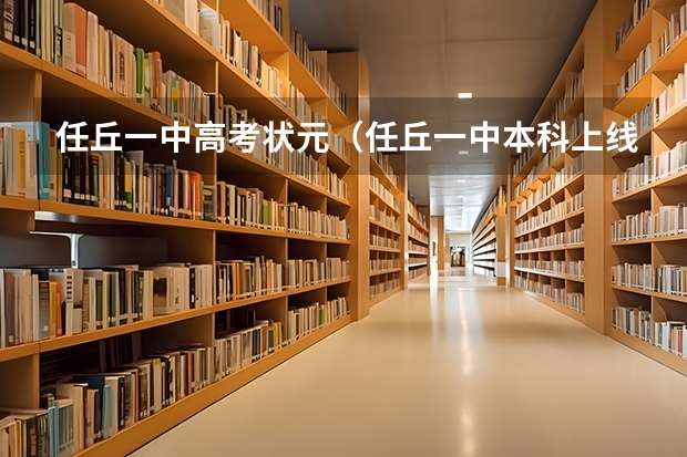 任丘一中高考状元（任丘一中本科上线率）