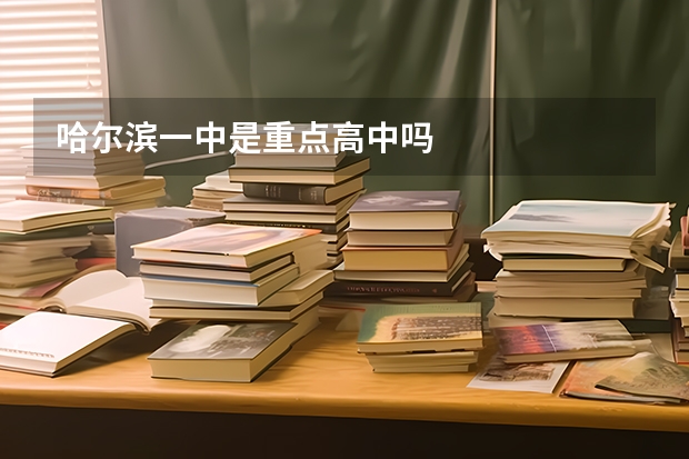 哈尔滨一中是重点高中吗