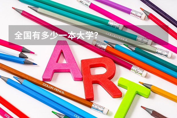 全国有多少一本大学？