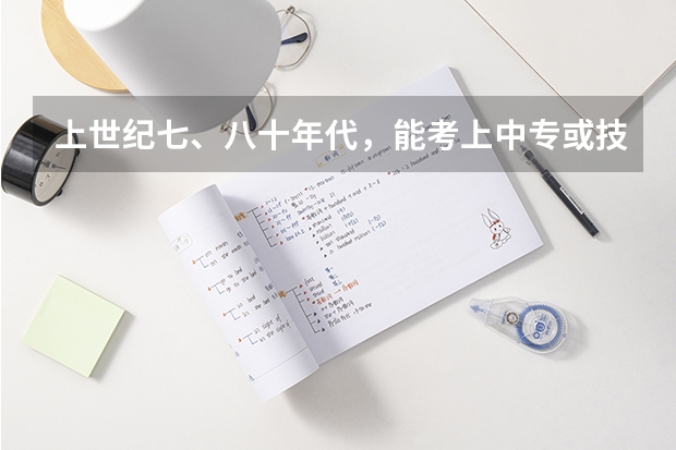 上世纪七、八十年代，能考上中专或技校的人厉害吗？