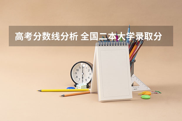 高考分数线分析 全国二本大学录取分数线二本最低分数线（多省含文理科）