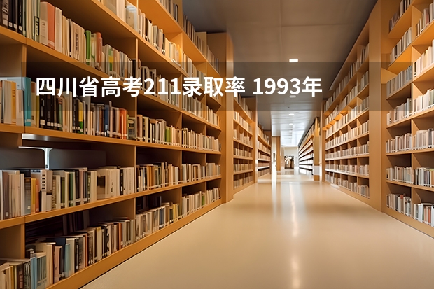 四川省高考211录取率 1993年四川高考录取率