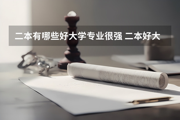 二本有哪些好大学专业很强 二本好大学有哪些？？？