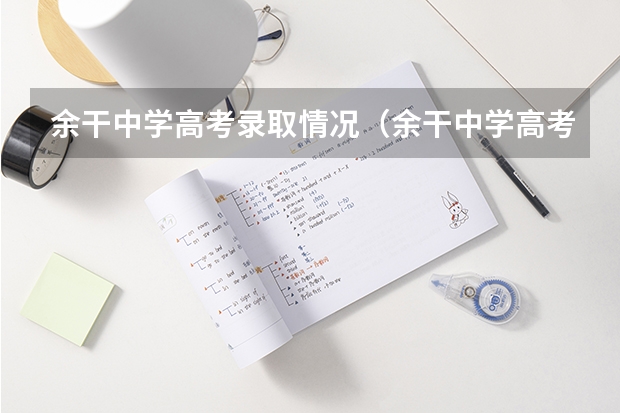 余干中学高考录取情况（余干中学高考几天）