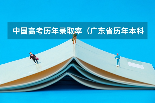 中国高考历年录取率（广东省历年本科录取率）