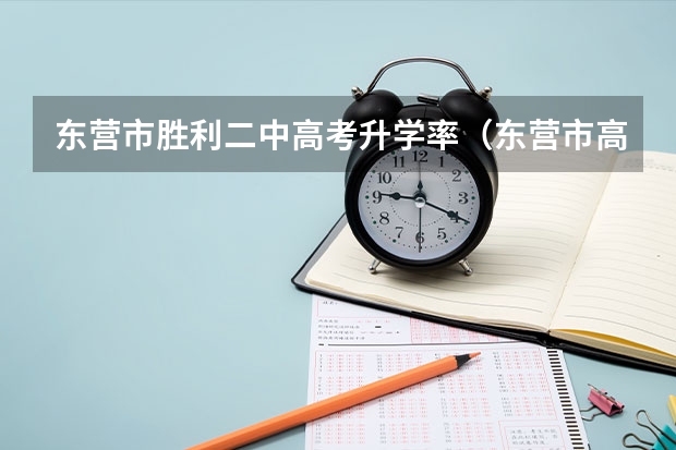 东营市胜利二中高考升学率（东营市高考时间2023年时间表）