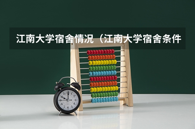 江南大学宿舍情况（江南大学宿舍条件）