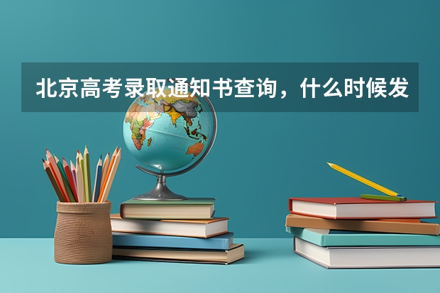 北京高考录取通知书查询，什么时候发放