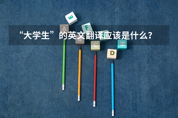 “大学生”的英文翻译应该是什么？