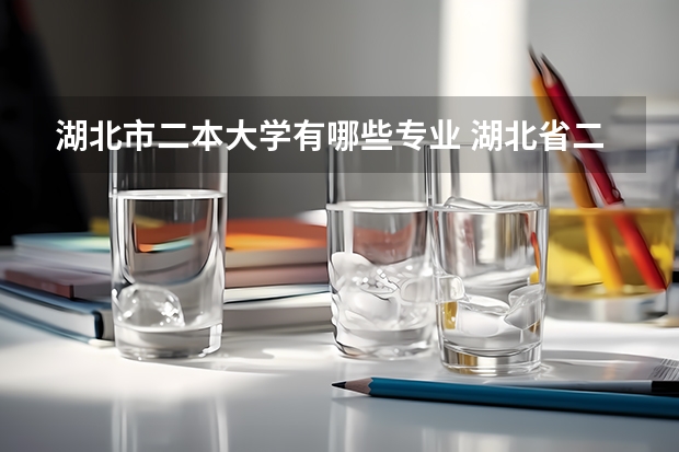 湖北市二本大学有哪些专业 湖北省二本大学排名