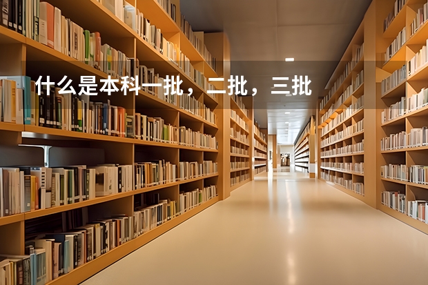 什么是本科一批，二批，三批