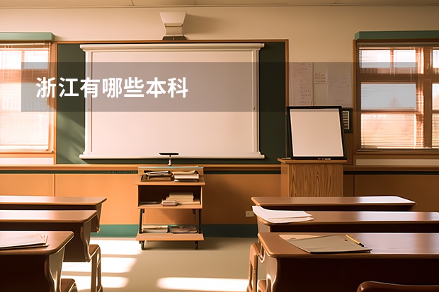 浙江有哪些本科