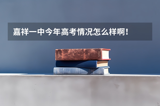 嘉祥一中今年高考情况怎么样啊！