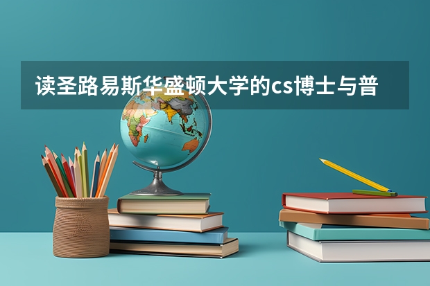 读圣路易斯华盛顿大学的cs博士与普渡大学的cit博士哪个好？劳请哪位大虾给我分析下，谢了。