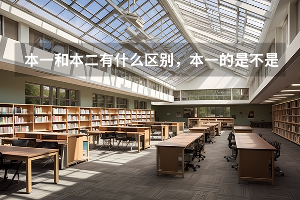 本一和本二有什么区别,本一的是不是以后考研更容易啊?