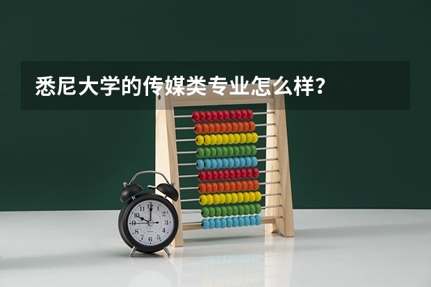 悉尼大学的传媒类专业怎么样?