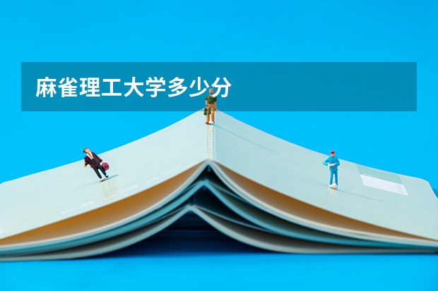 麻雀理工大学多少分