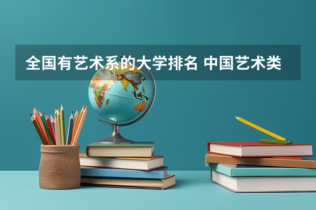 全国有艺术系的大学排名 中国艺术类大学排名前十名？