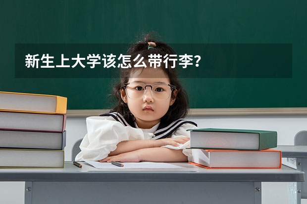 新生上大学该怎么带行李？
