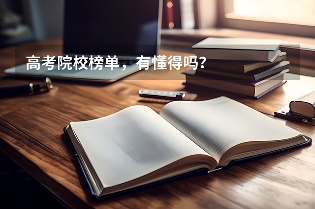 高考院校榜单，有懂得吗？