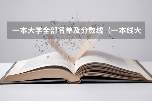 一本大学全部名单及分数线（一本线大学排名及分数线）