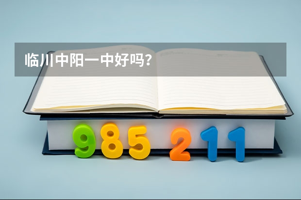 临川中阳一中好吗？