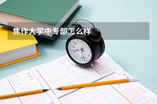焦作大学中专部怎么样
