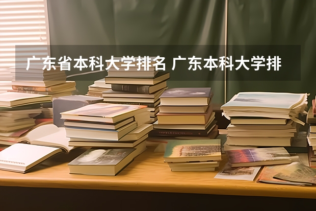 广东省本科大学排名 广东本科大学排行榜及分数线