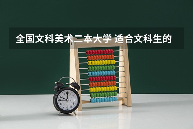 全国文科美术二本大学 适合文科生的二本大学及专业