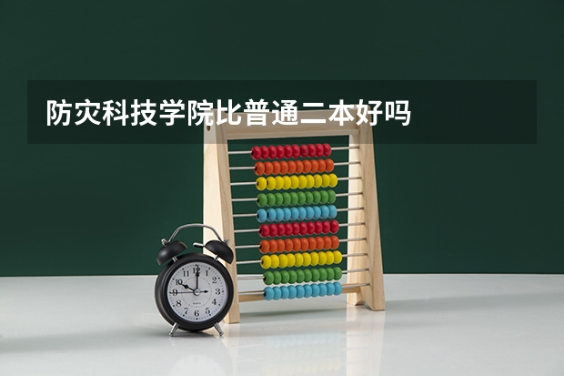 防灾科技学院比普通二本好吗