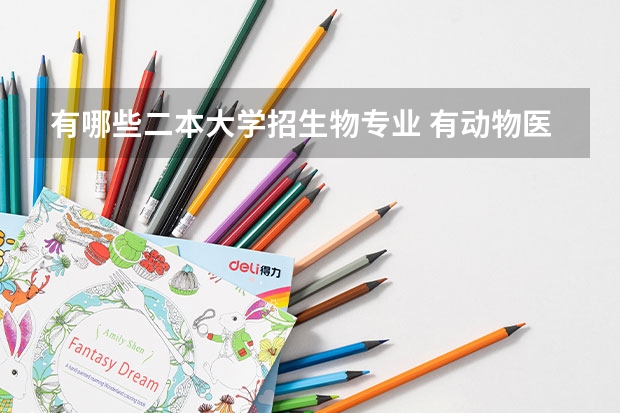 有哪些二本大学招生物专业 有动物医学专业的二本院校有哪些