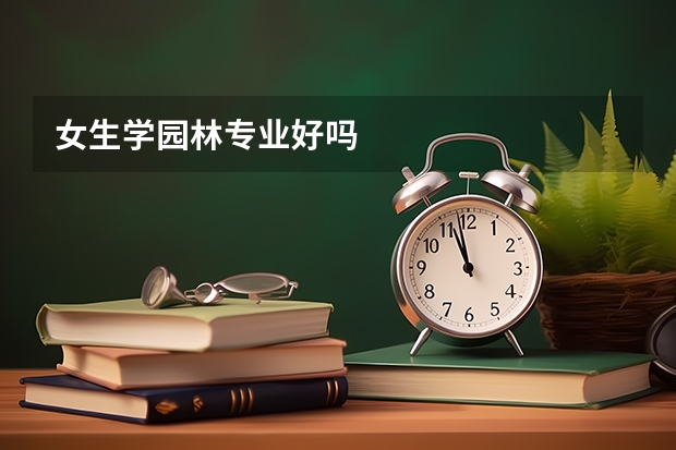女生学园林专业好吗