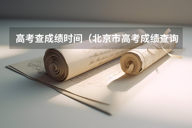 高考查成绩时间（北京市高考成绩查询时间几点）