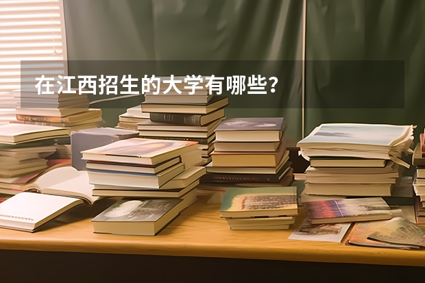 在江西招生的大学有哪些？