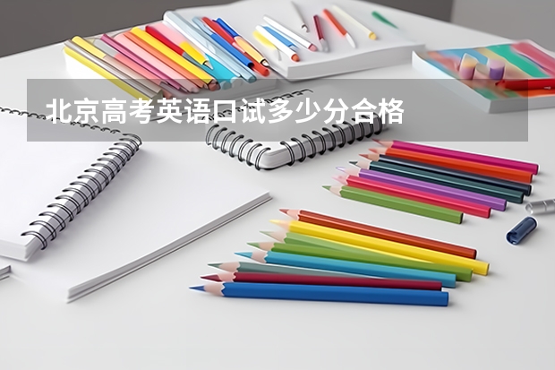 北京高考英语口试多少分合格