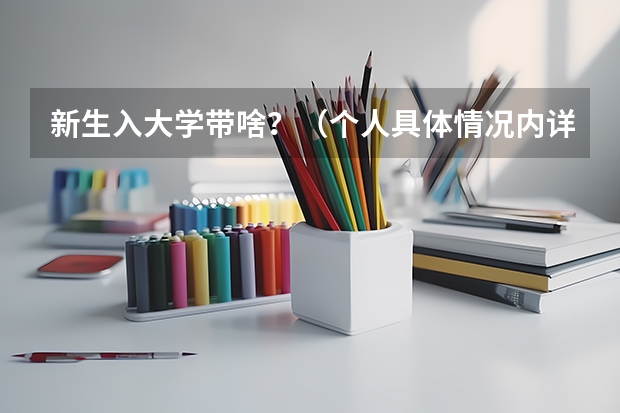 新生入大学带啥？（个人具体情况内详）（广播电视编导专业大学排名？）