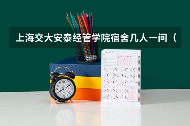 上海交大安泰经管学院宿舍几人一间（西南交通大学信息科学与技术学院的专业设置）
