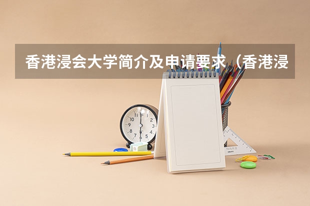 香港浸会大学简介及申请要求（香港浸会大学的申请条件？）