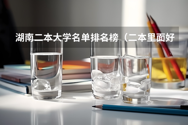 湖南二本大学名单排名榜（二本里面好一点的师范大学？附理科、文科450分左右师范大学名单）