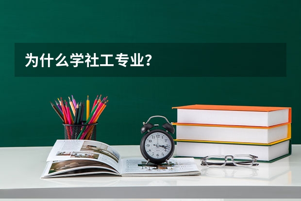 为什么学社工专业？