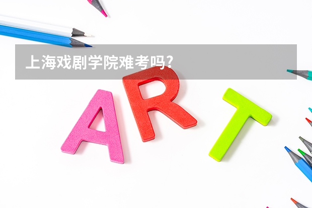 上海戏剧学院难考吗?