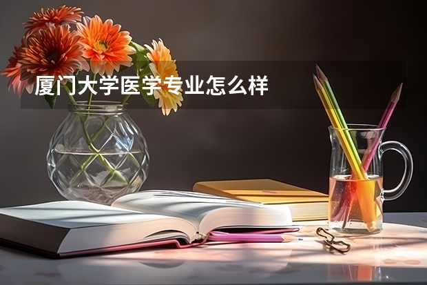 厦门大学医学专业怎么样