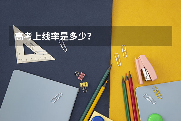 高考上线率是多少？