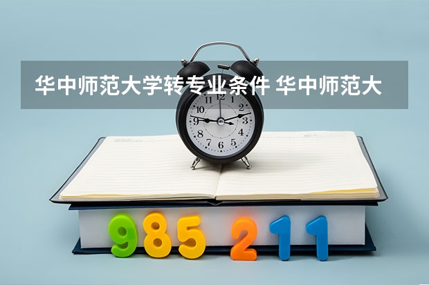 华中师范大学转专业条件 华中师范大学转专业容不容易？华中的经济系比较好还是数学系（非师范类）比较好？