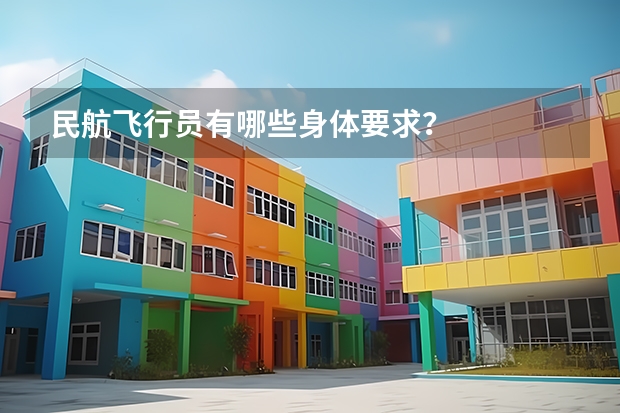 民航飞行员有哪些身体要求?