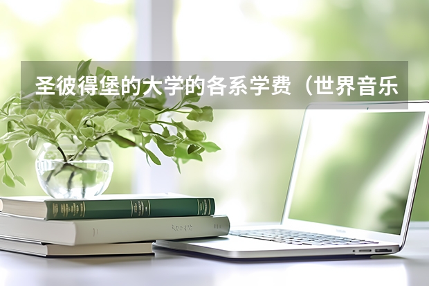 圣彼得堡的大学的各系学费（世界音乐学院排名新鲜出炉，你向往哪一所）