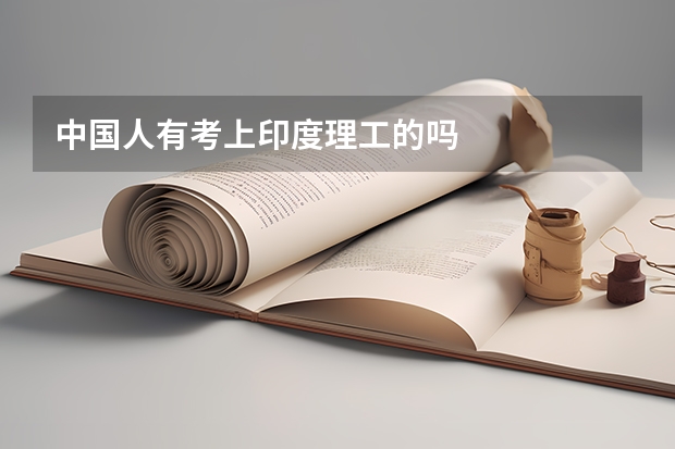 中国人有考上印度理工的吗