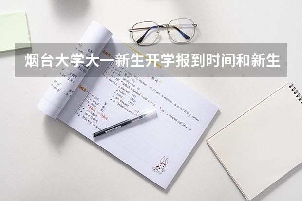 烟台大学大一新生开学报到时间和新生入学手册指南（烟台大学文经学院转专业）