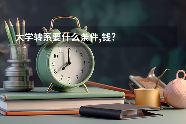 大学转系要什么条件,钱?