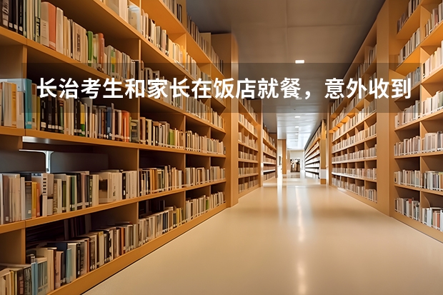 长治考生和家长在饭店就餐，意外收到葵花祝福，你高考时收到过哪些礼物？